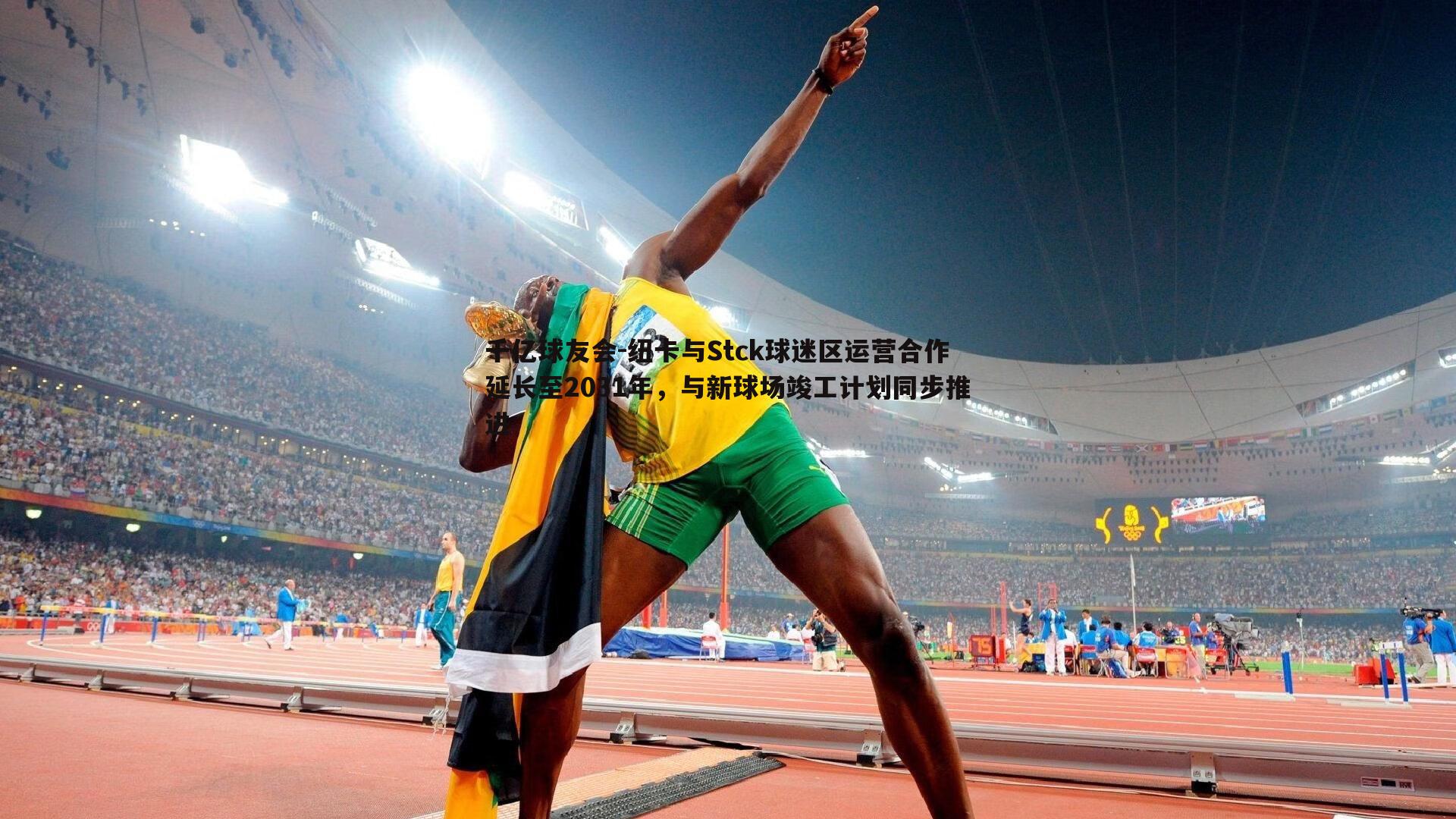 纽卡与Stck球迷区运营合作延长至2031年，与新球场竣工计划同步推进