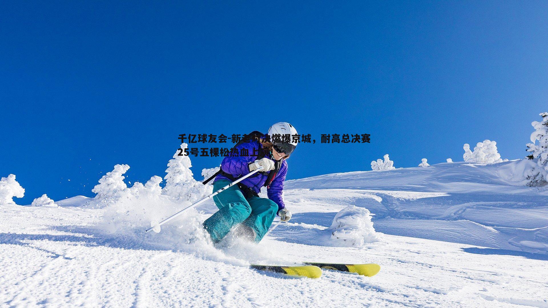 新老对决燃爆京城，耐高总决赛25号五棵松热血上演！