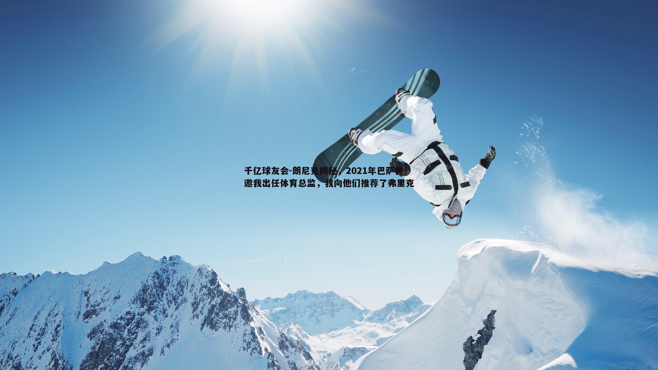 朗尼克揭秘，2021年巴萨曾邀我出任体育总监，我向他们推荐了弗里克