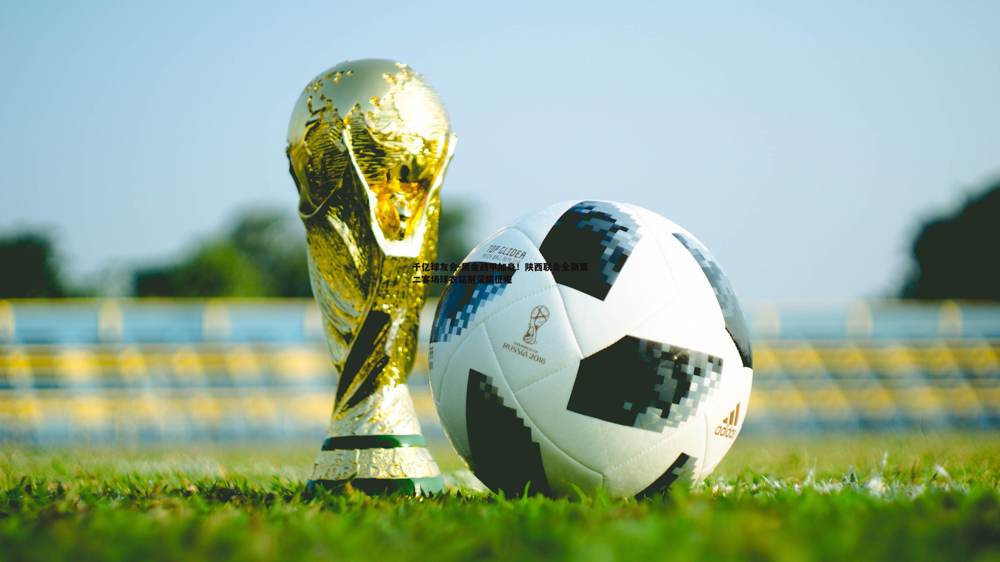 黑金战甲加身！陕西联合全新第二客场球衣铭刻荣耀征程