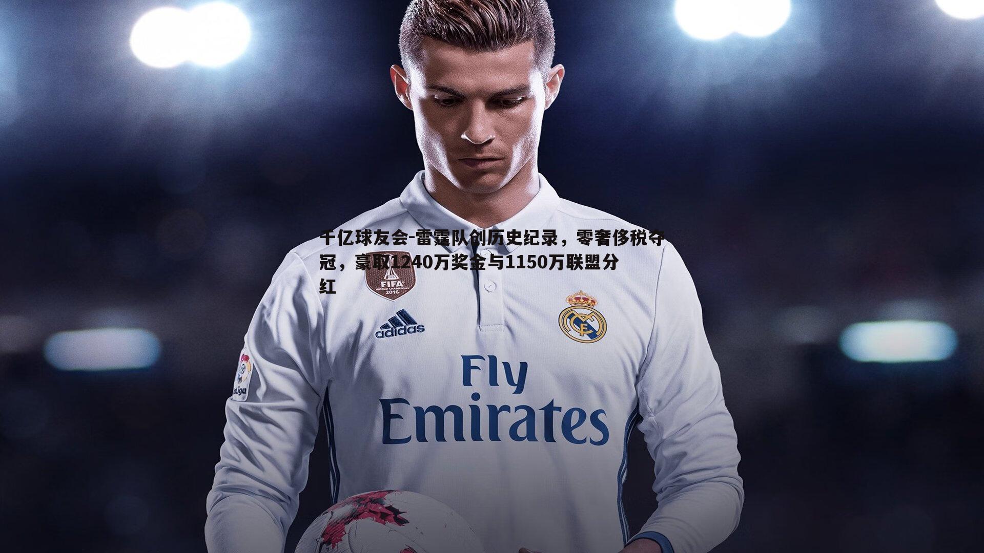 雷霆队创历史纪录,零奢侈税夺冠,豪取1240万奖金与1150万联盟分红