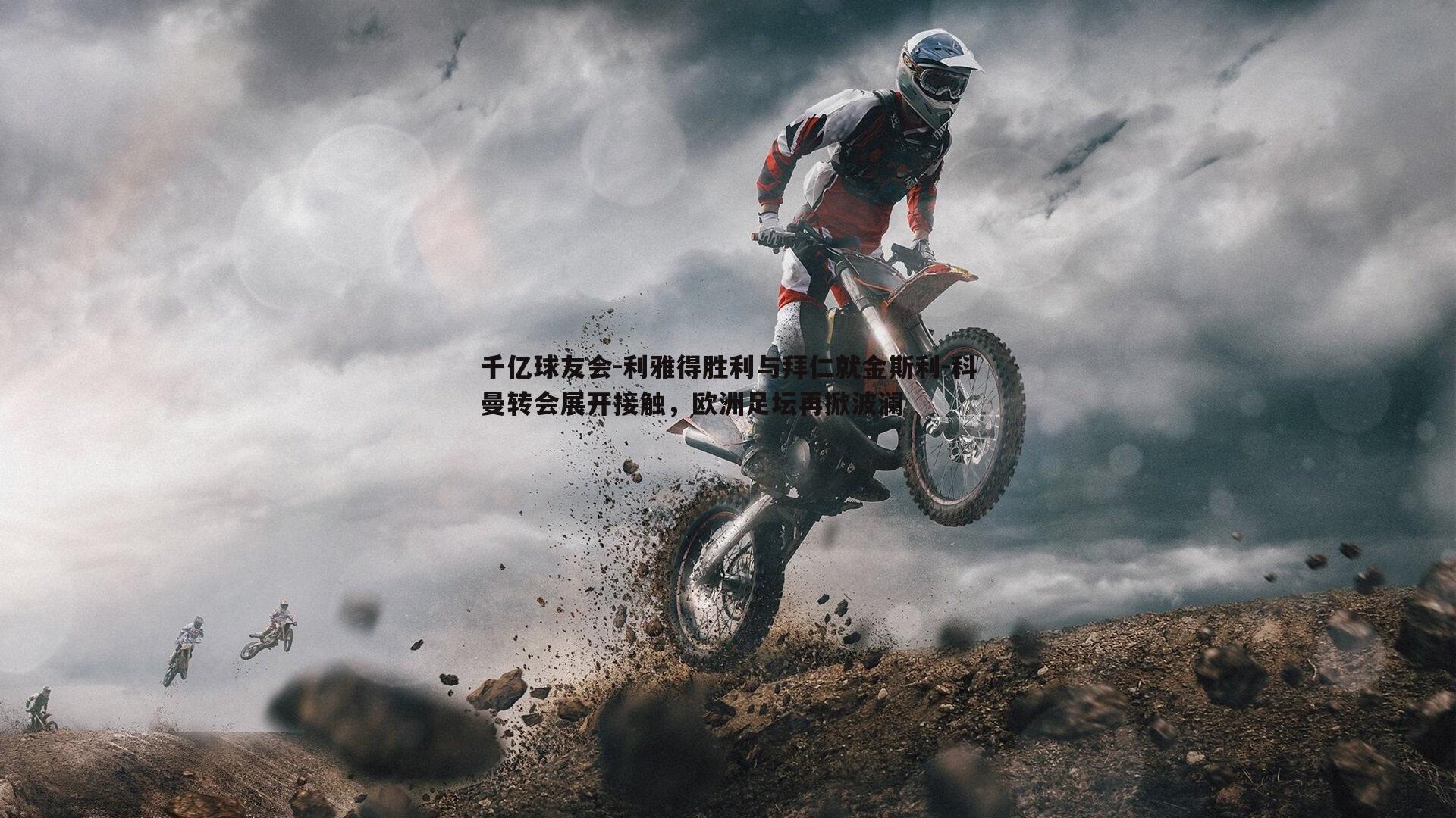 利雅得胜利与拜仁就金斯利-科曼转会展开接触,欧洲足坛再掀波澜