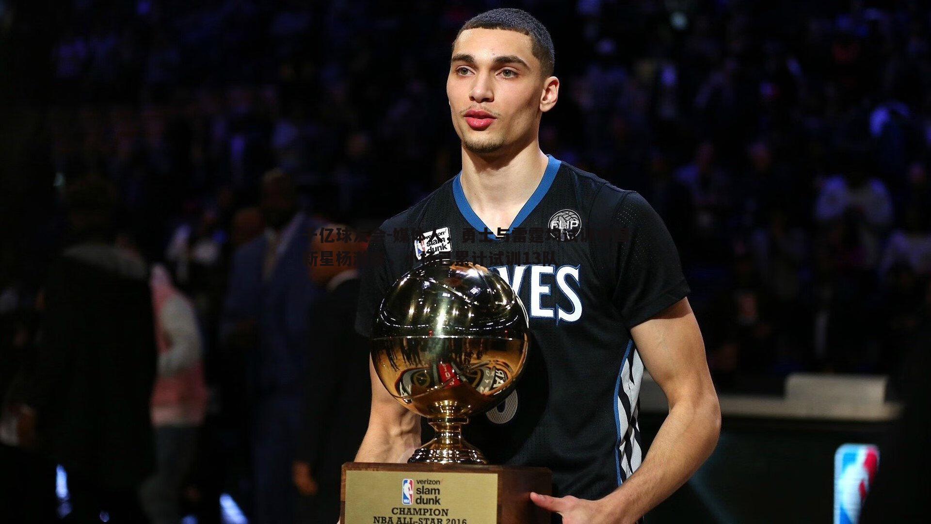 媒体人,勇士与雷霆均试训中国新星杨瀚森,小杨已累计试训13队