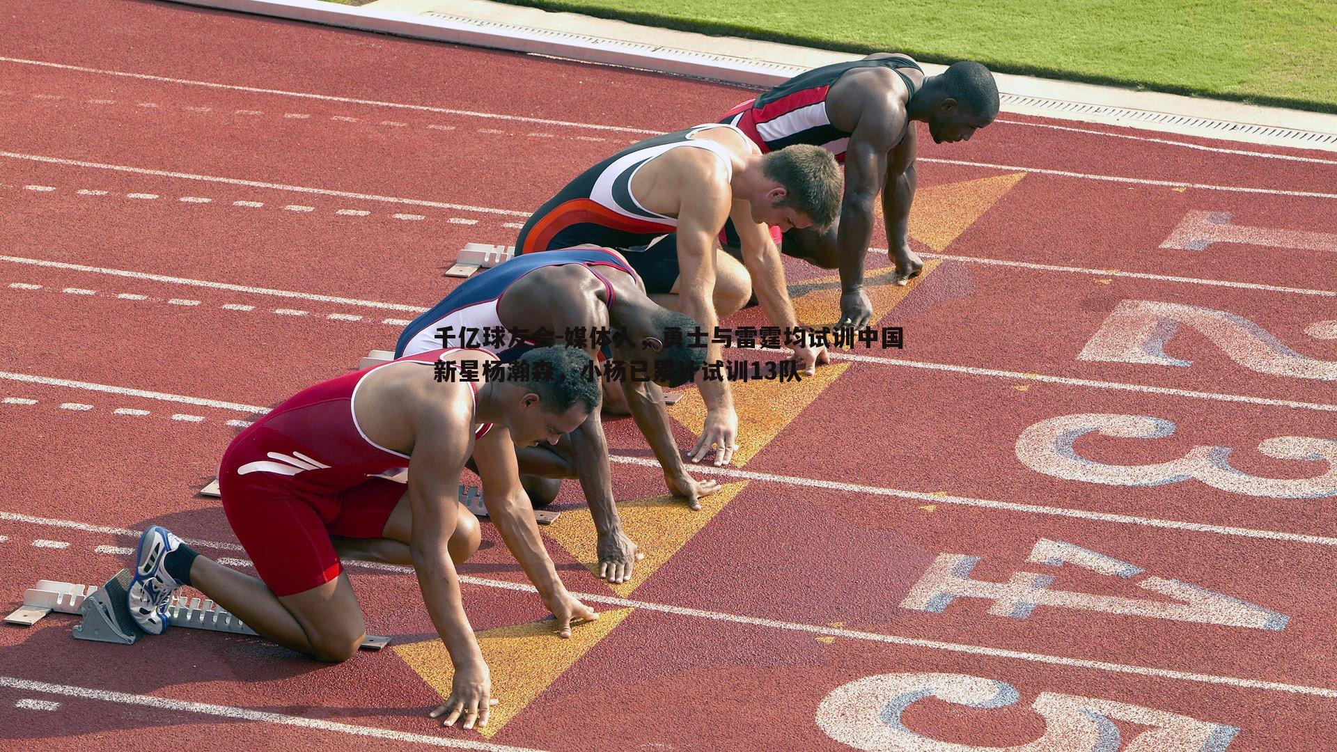 媒体人,勇士与雷霆均试训中国新星杨瀚森,小杨已累计试训13队