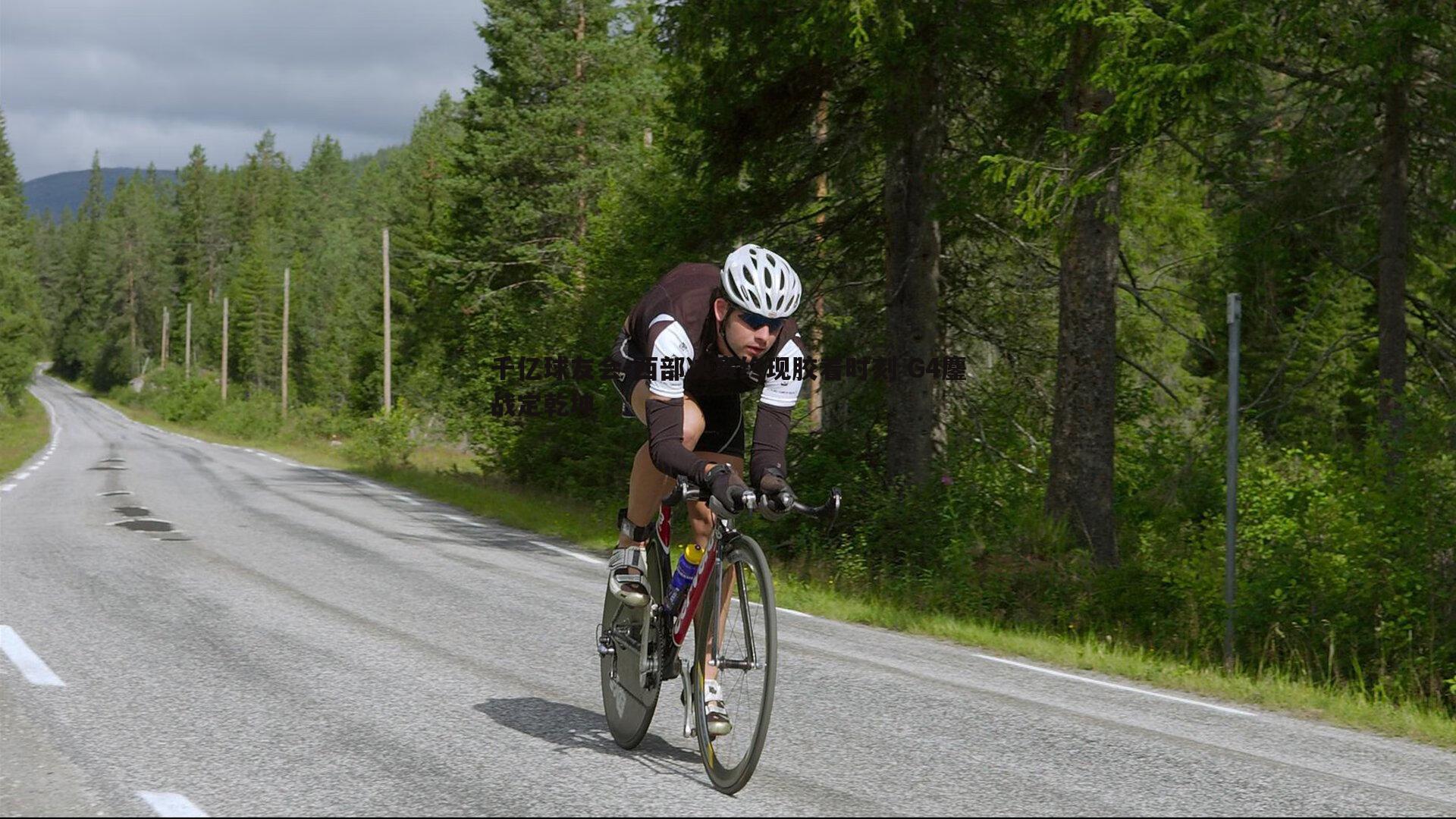 西部决赛终现胶着时刻 G4鏖战定乾坤