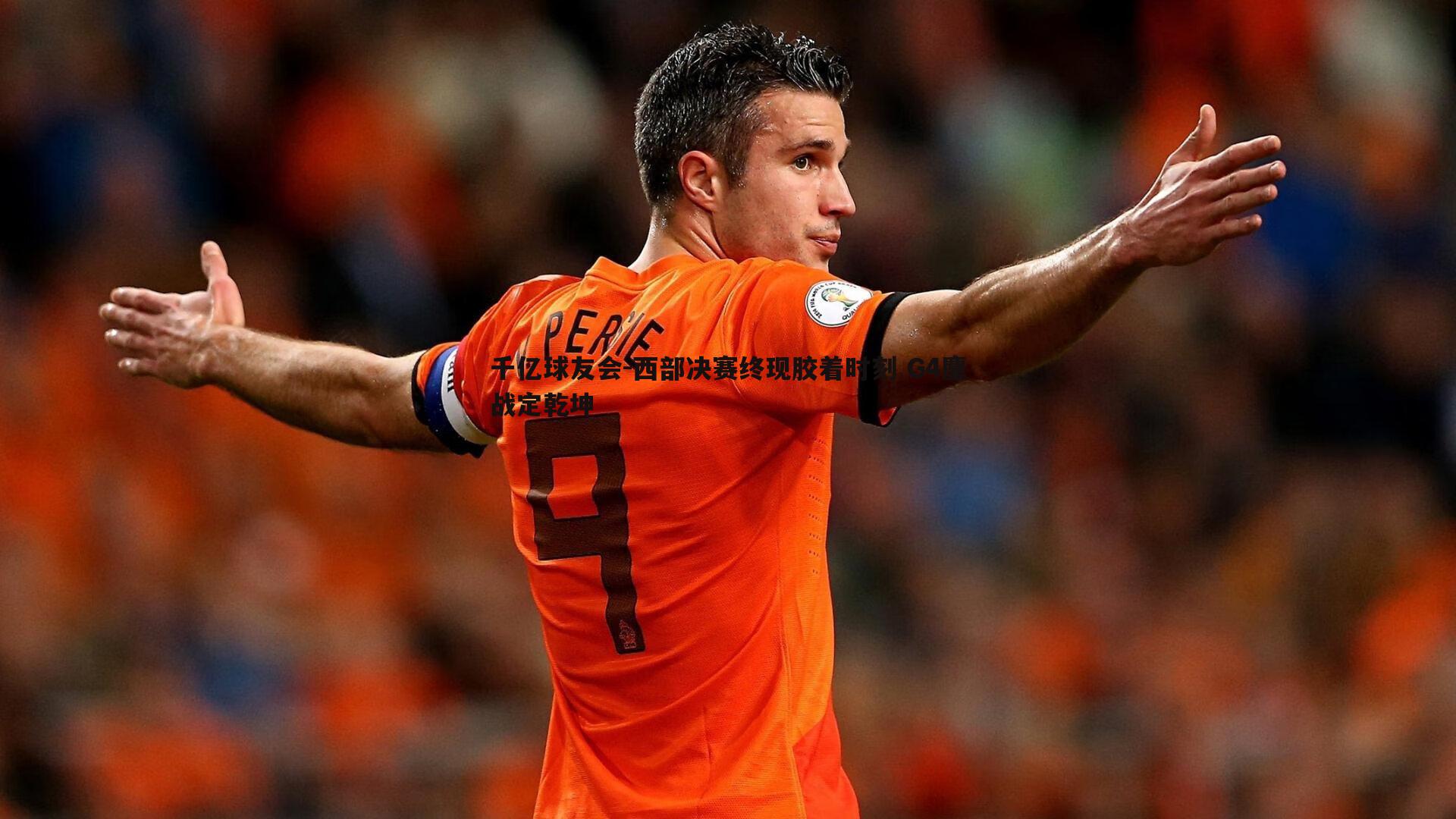 西部决赛终现胶着时刻 G4鏖战定乾坤