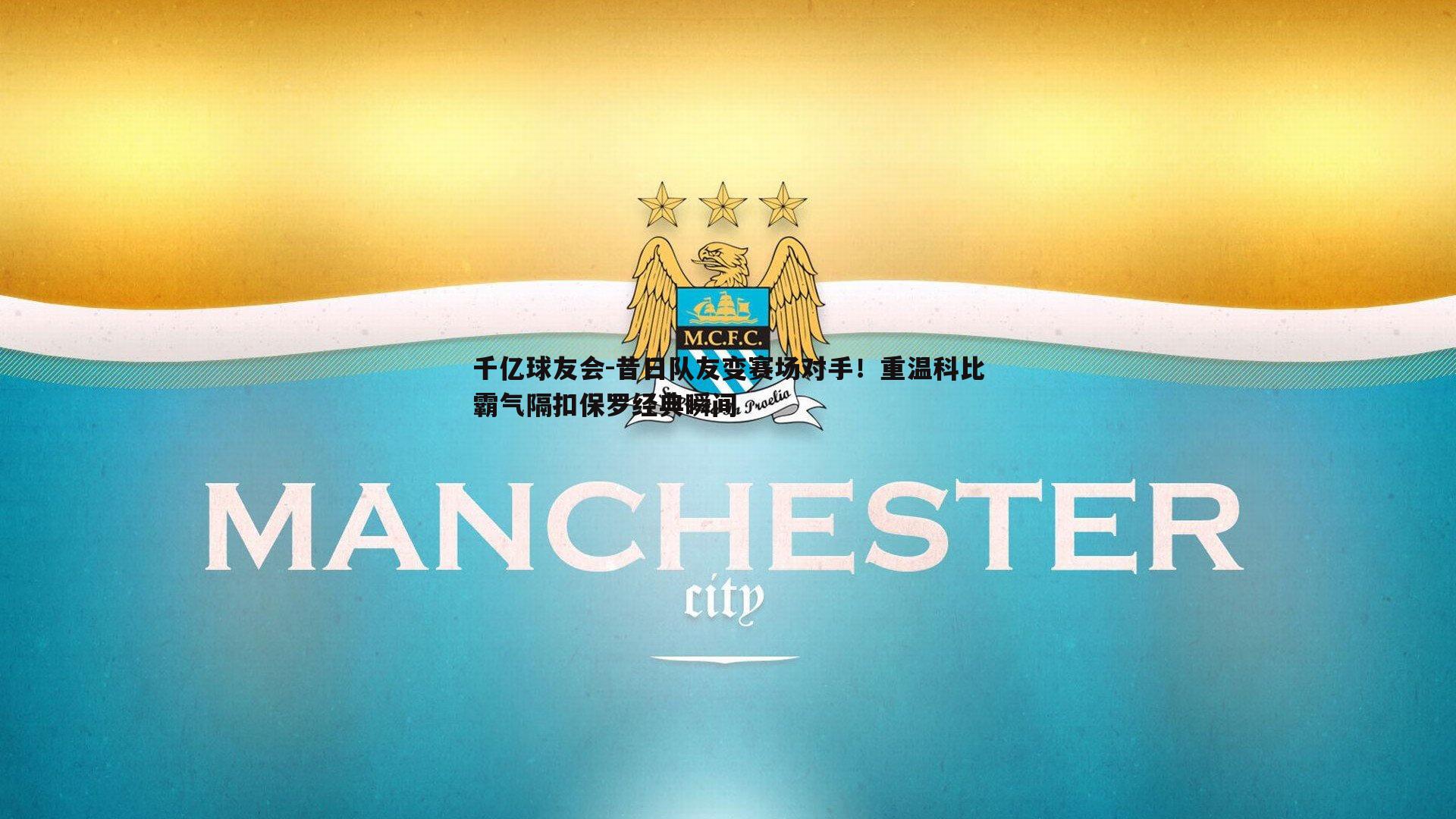 昔日队友变赛场对手!重温科比霸气隔扣保罗经典瞬间