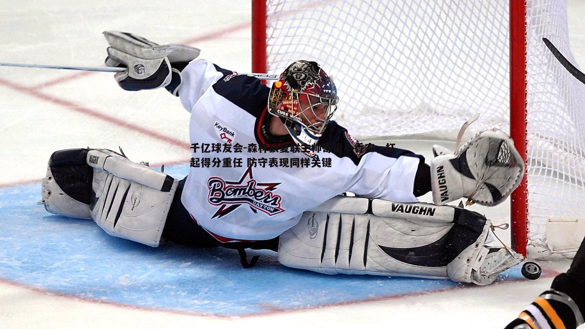 森林狼夏联主帅寄望小香农，扛起得分重任 防守表现同样关键