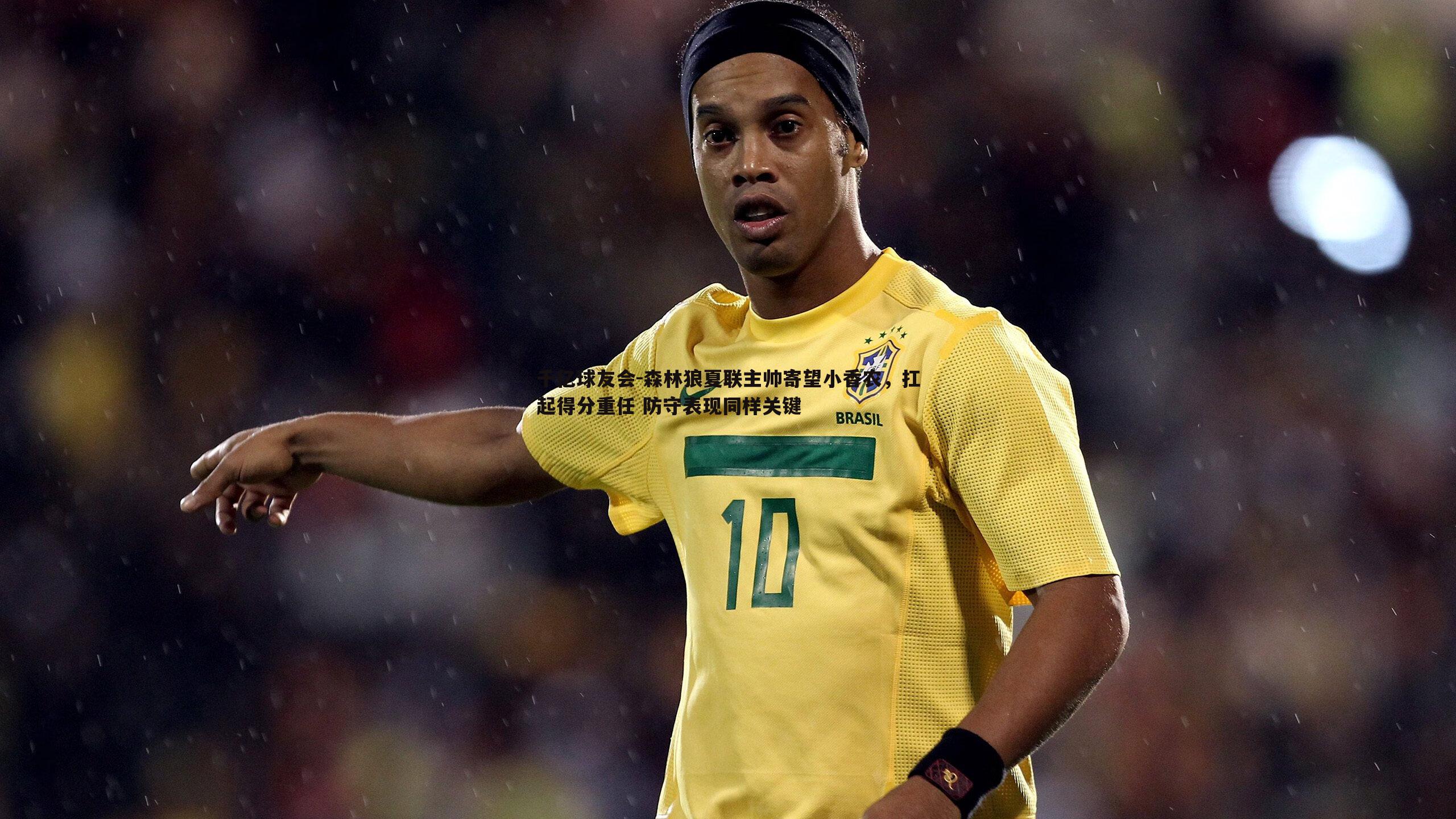 森林狼夏联主帅寄望小香农，扛起得分重任 防守表现同样关键