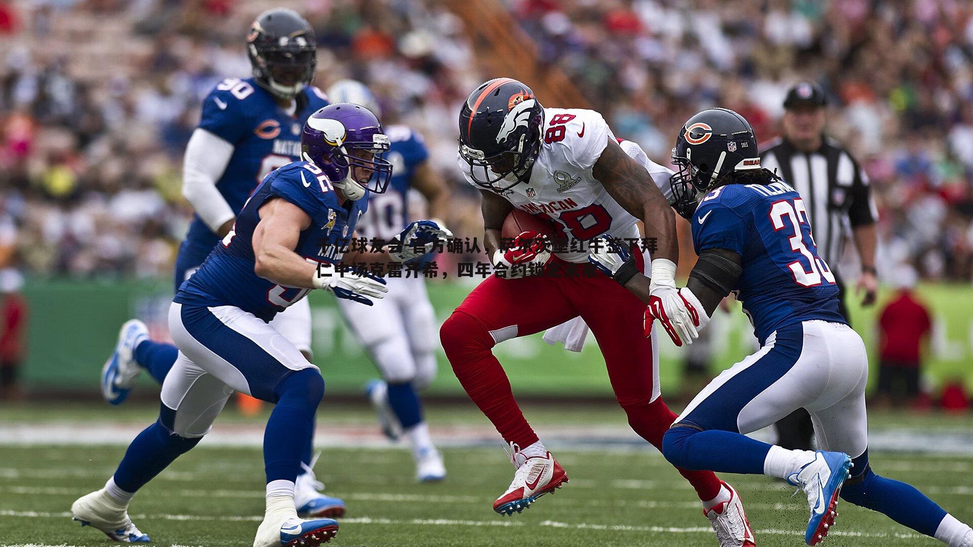 官方确认,萨尔茨堡红牛签下拜仁中场克雷齐希,四年合约锁定未来