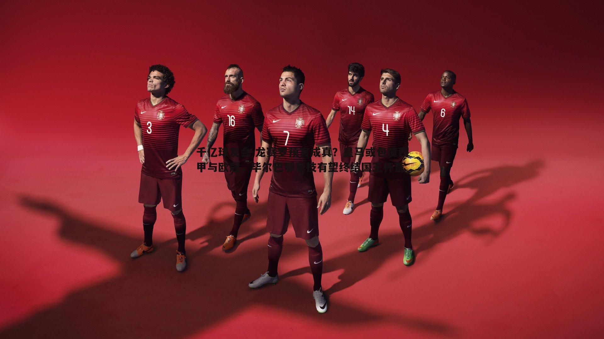 龙赛罗预言成真?皇马或包揽西甲与欧冠,毕尔巴鄂竞技有望终结国王杯荒