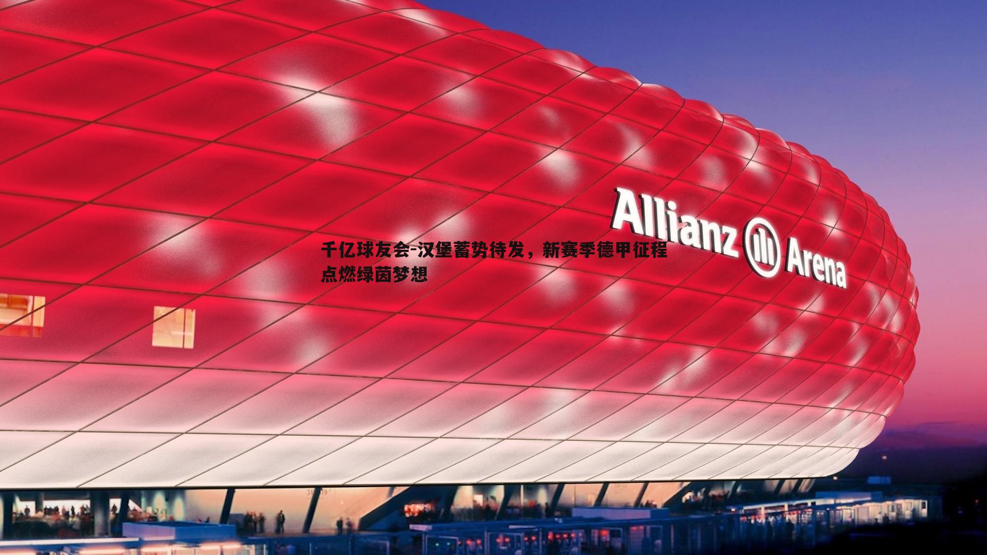 汉堡蓄势待发，新赛季德甲征程点燃绿茵梦想