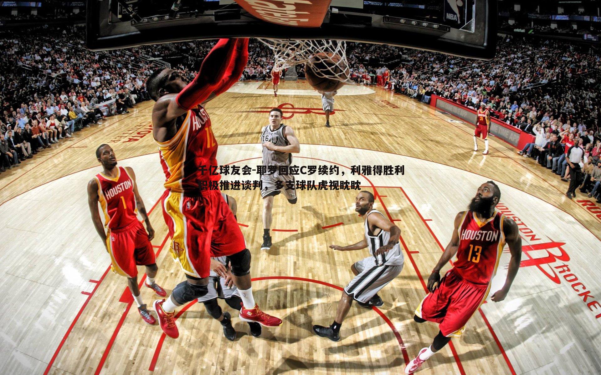 耶罗回应C罗续约，利雅得胜利积极推进谈判，多支球队虎视眈眈