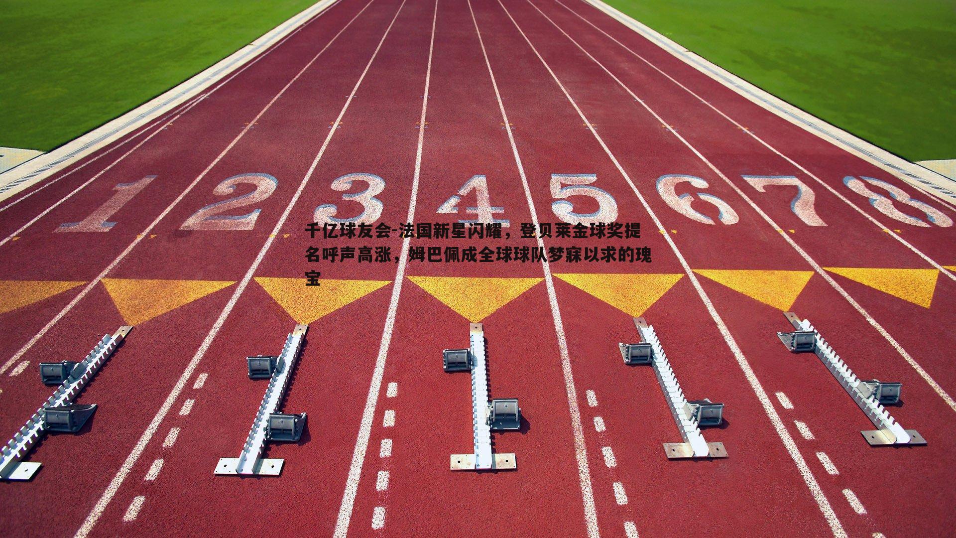 法国新星闪耀,登贝莱金球奖提名呼声高涨,姆巴佩成全球球队梦寐以求的瑰宝