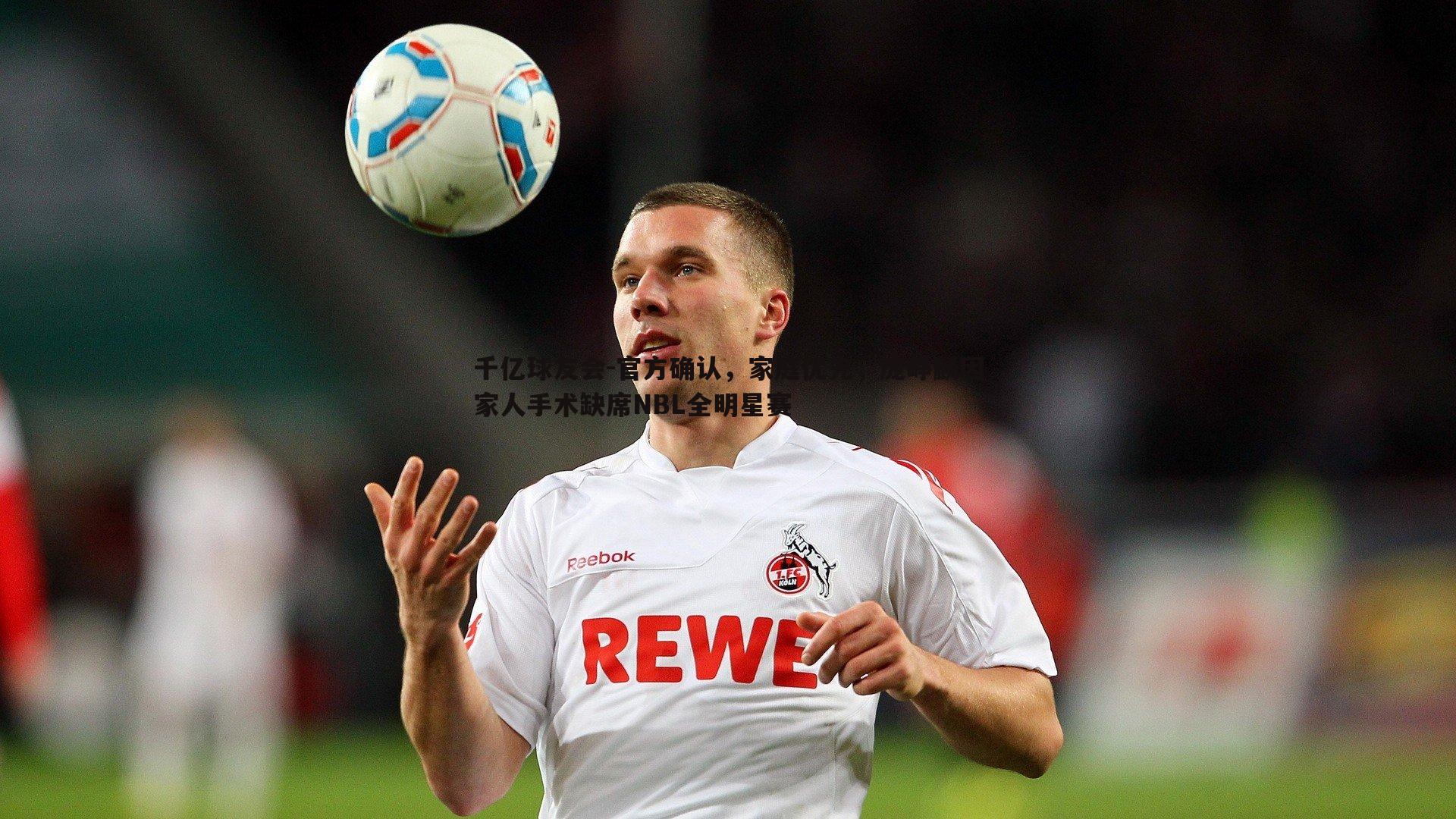 官方确认,家庭优先,庞峥麟因家人手术缺席NBL全明星赛