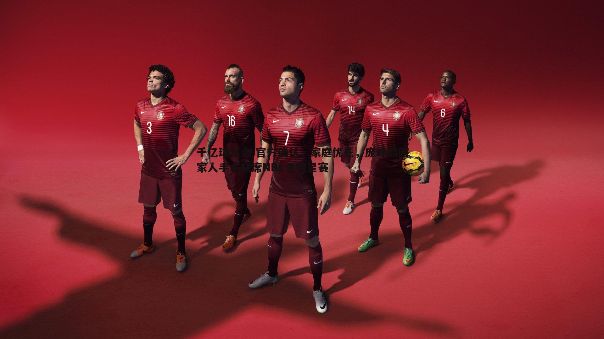 官方确认,家庭优先,庞峥麟因家人手术缺席NBL全明星赛