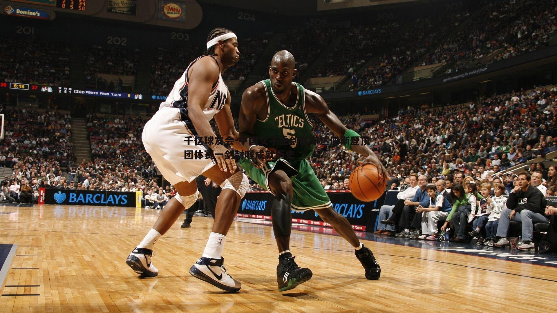 中国女子重剑队布达佩斯登顶 团体赛一剑封喉成就历史