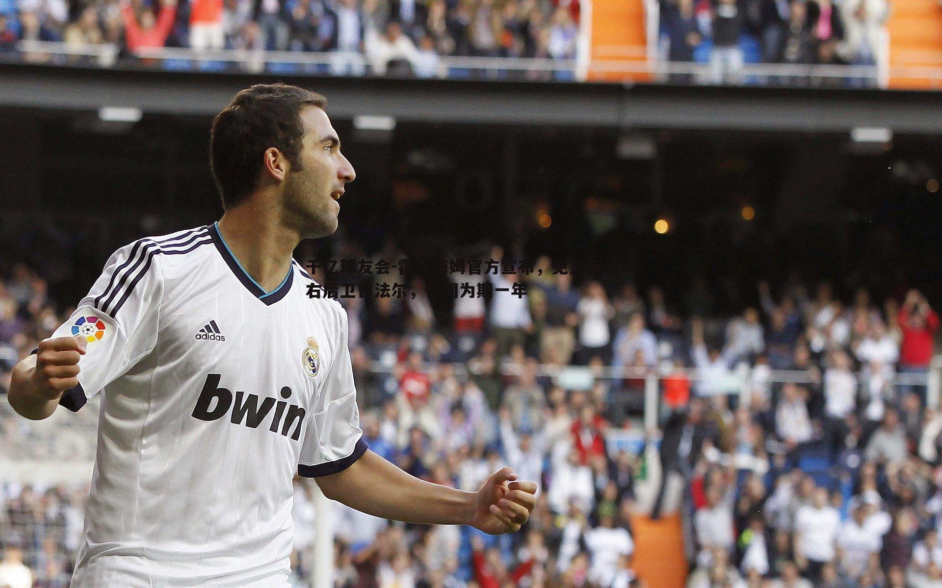 霍芬海姆官方宣布，免签西汉姆右后卫曹法尔，合同为期一年