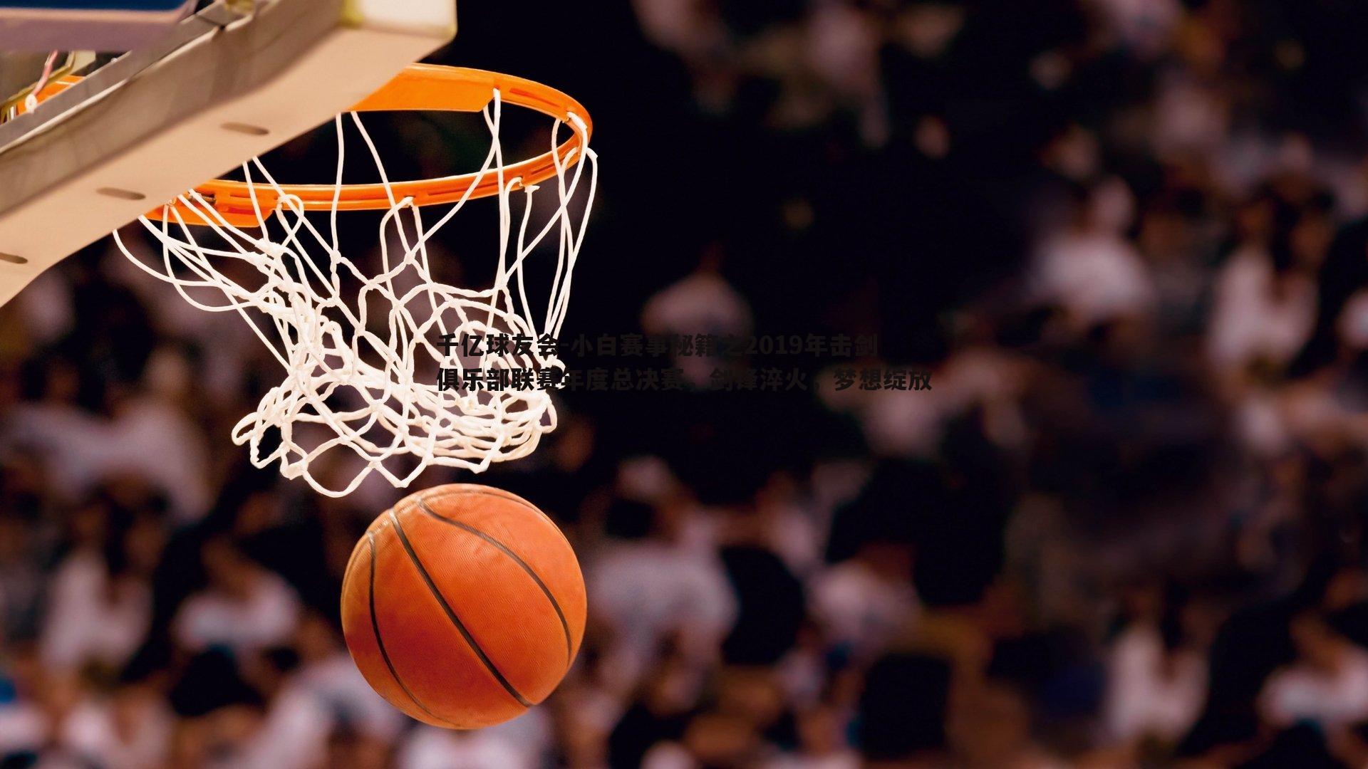 小白赛事秘籍之2019年击剑俱乐部联赛年度总决赛,剑锋淬火,梦想绽放