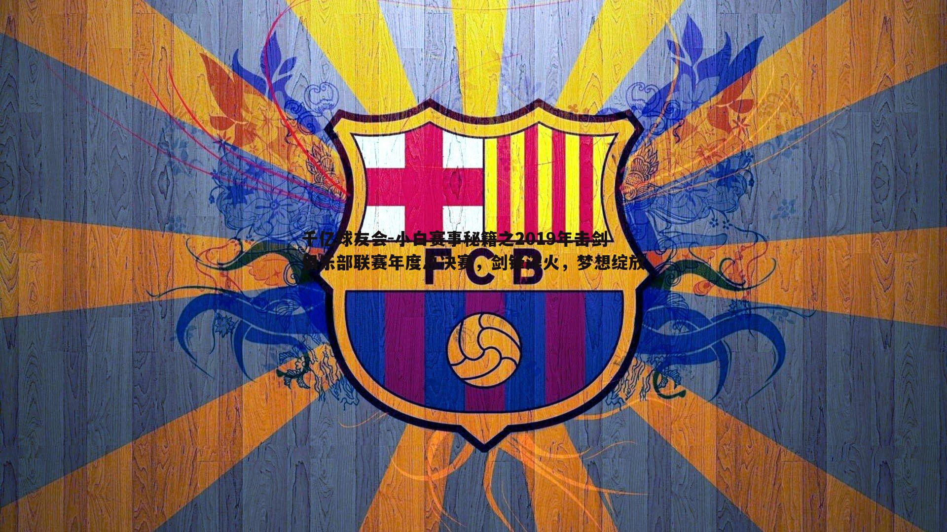 小白赛事秘籍之2019年击剑俱乐部联赛年度总决赛,剑锋淬火,梦想绽放